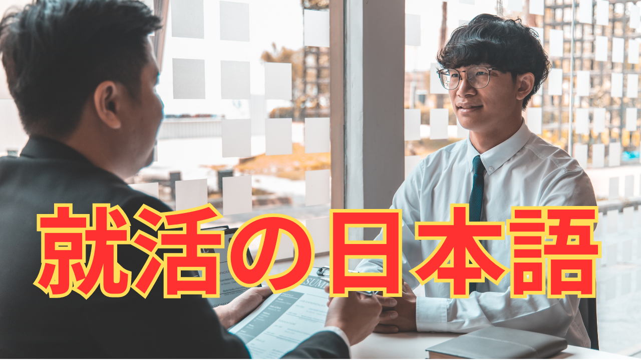 日本で就職活動（就活）