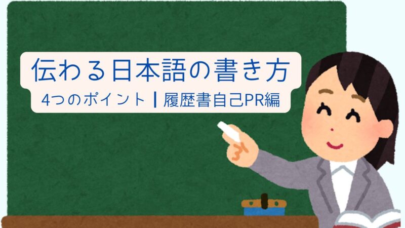 日本語学習者のための伝わる日本語の書き方