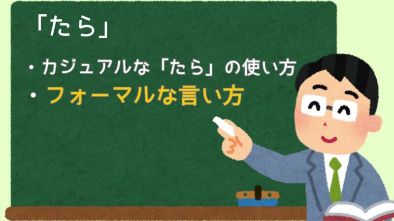 ｎ4「たら」の使い方と、フォーマルな言い方。